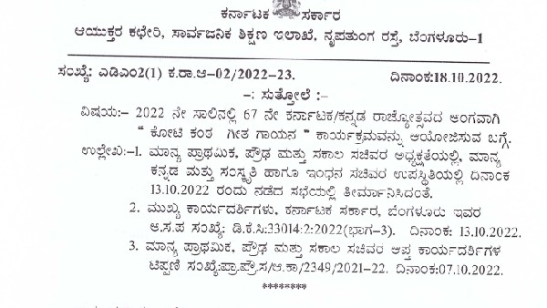 kannada rajyotsava karnataka Education dept. organize Koti Kantha Gayana on Oct.28th kannada rajyotsava karnataka Education dept. organize Koti Kantha Gayana on Oct.28th