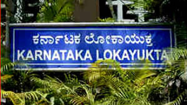 ಲೋಕಾಯುಕ್ತದ ಮೇಲೆ ನಂಬಿಕೆ ಇಲ್ಲವೇ?