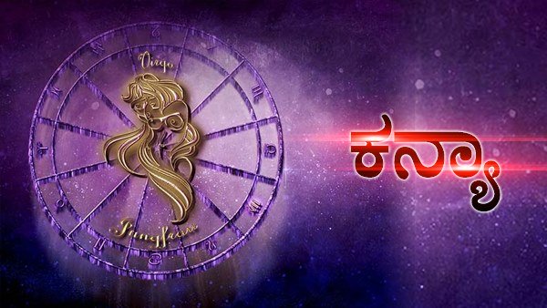 ಕನ್ಯಾ: ವಿಶೇಷ ಶಕ್ತಿ ಪ್ರಾಪ್ತಿ