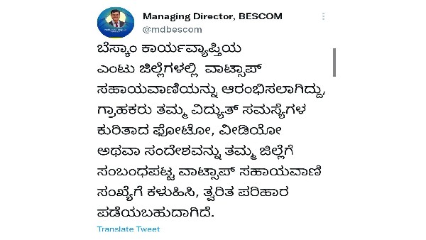 BESCOM Introduced WhatsApp number for 8 districts to listen for electricity problem