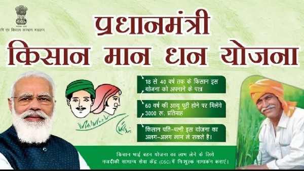 ಏನಿದು ಪಿಎಂ ಕಿಸಾನ್ ಮಾನ್ಧನ್ ಯೋಜನೆ? ಏನಿದು ಪಿಎಂ ಕಿಸಾನ್ ಮಾನ್ಧನ್ ಯೋಜನೆ?