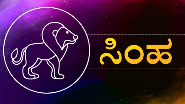 ಸಿಂಹರಾಶಿ: 