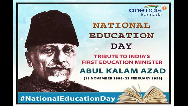 ದೇಶದ ಮೊದಲ ಶಿಕ್ಷಣ ಸಚಿವ ಅಬುಲ್ ಕಲಾಂ ಆಜಾದ್ 