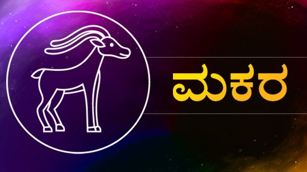 ಮಕರ ರಾಶಿ