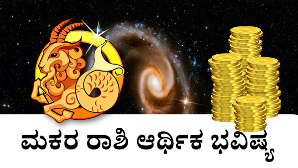  ಮಕರ ರಾಶಿಯವರ ಆರ್ಥಿಕ ಜಾತಕ