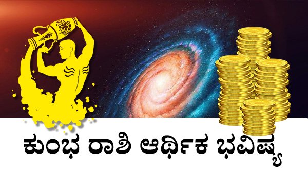  ಕುಂಭ ರಾಶಿಯವರ ಆರ್ಥಿಕ ಜಾತಕ