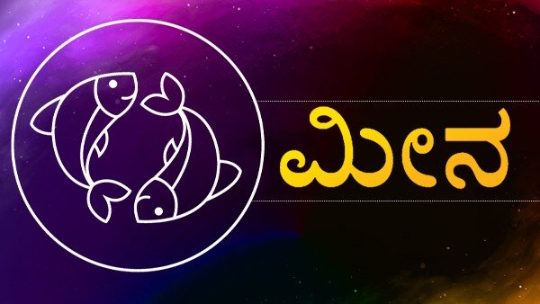 ಮೀನ ರಾಶಿ