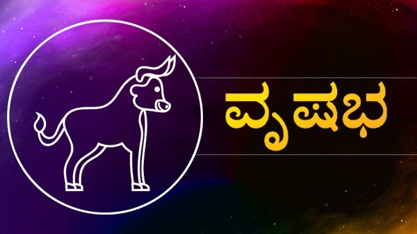 ವೃಷಭ ರಾಶಿ