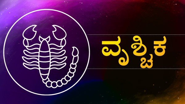 ವೃಶ್ಚಿಕ ರಾಶಿ