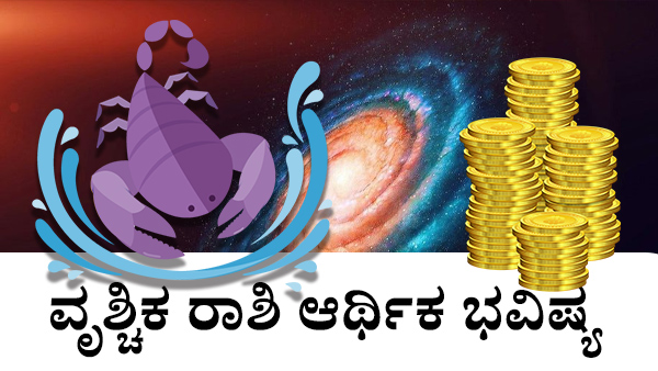  ವೃಶ್ಚಿಕ ರಾಶಿಯವರ ಆರ್ಥಿಕ ಜಾತಕ