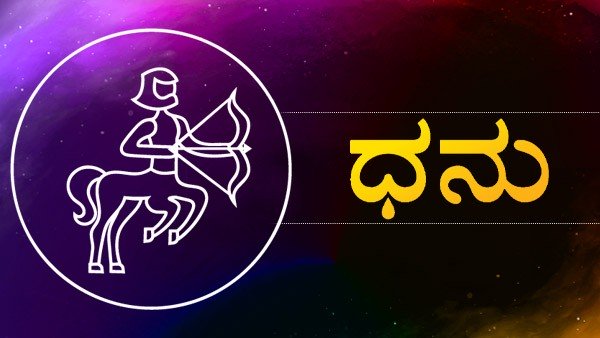 ಧನಸ್ಸು ರಾಶಿ