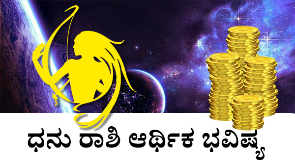  ಧನು ರಾಶಿಯವರ ಆರ್ಥಿಕ ಜಾತಕ
