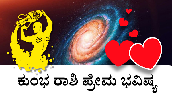 ಕುಂಭ: ಪ್ರೇಮ ಜಾತಕ 2023
