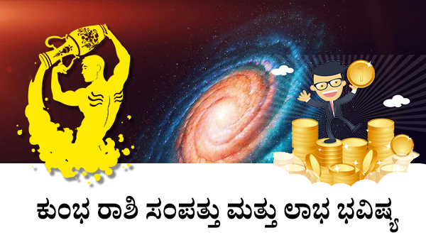 ಕುಂಭ: ಹಣ ಮತ್ತು ಲಾಭದ ಜಾತಕ 2023