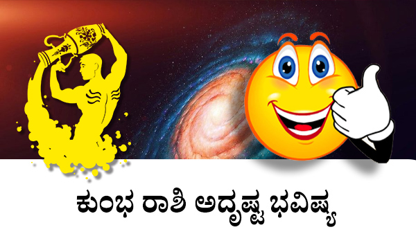 ಕುಂಭ: ಅದೃಷ್ಟ ಸಂಖ್ಯೆಗಳು