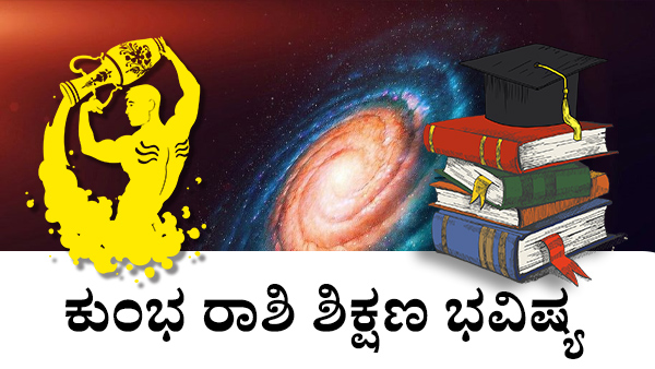 ಕುಂಭ: ಶಿಕ್ಷಣ ಜಾತಕ 2023