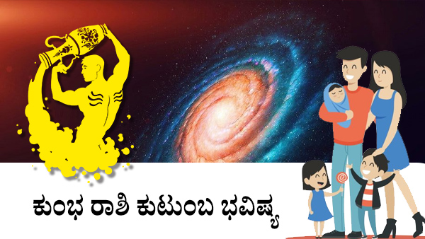 ಕುಂಭ: ಕುಟುಂಬದ ಜಾತಕ 2023