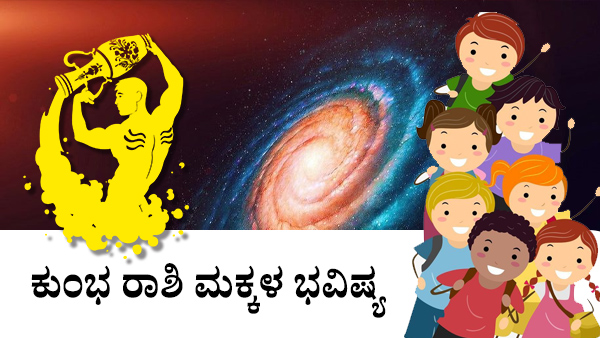ಕುಂಭ: ಮಕ್ಕಳ ಜಾತಕ 2023