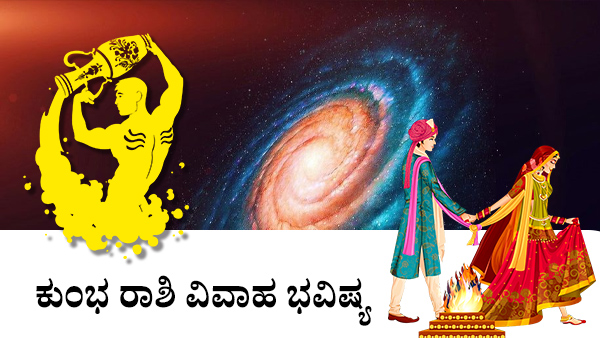 ಕುಂಭ: ಮದುವೆ ಜಾತಕ 2023