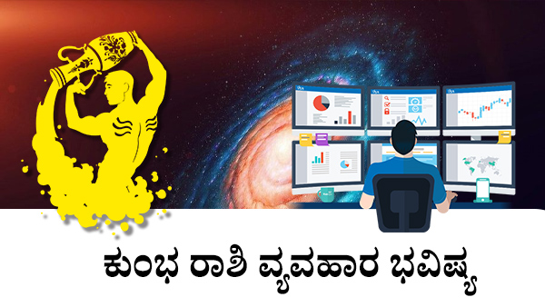 ಕುಂಭ: ವ್ಯಾಪಾರ ಜಾತಕ 2023