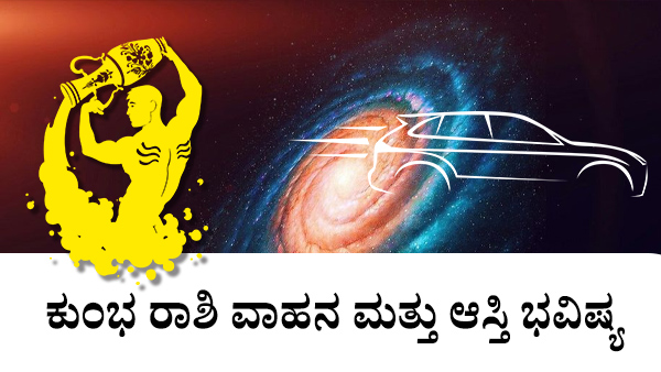 ಕುಂಭ: ಆಸ್ತಿ ಮತ್ತು ವಾಹನ ಜಾತಕ 2023