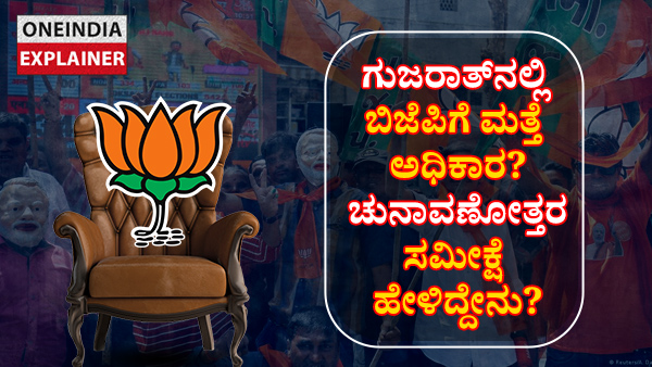 Explainer: ಗುಜರಾತ್‌ನಲ್ಲಿ ಬಿಜೆಪಿಗೆ ಮತ್ತೆ ಅಧಿಕಾರ? ಚುನಾವಣೋತ್ತರ ಸಮೀಕ್ಷೆ ಹೇಳಿದ್ದೇನು?