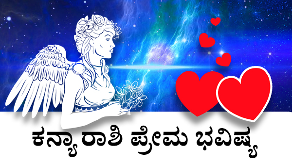  ಕನ್ಯಾ: ಪ್ರೀತಿಯ ಜಾತಕ 2023