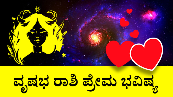 ವೃಷಭ: ಪ್ರೀತಿಯ ಜಾತಕ 2023
