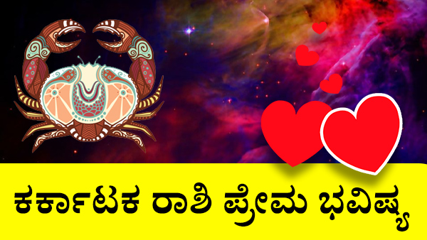 ಕರ್ಕಾಟಕ: ಪ್ರೀತಿಯ ಜಾತಕ 2023 ಕರ್ಕಾಟಕ: ಪ್ರೀತಿಯ ಜಾತಕ 2023