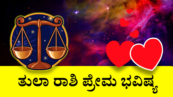 ತುಲಾ: ಪ್ರೇಮ ಜಾತಕ 2023