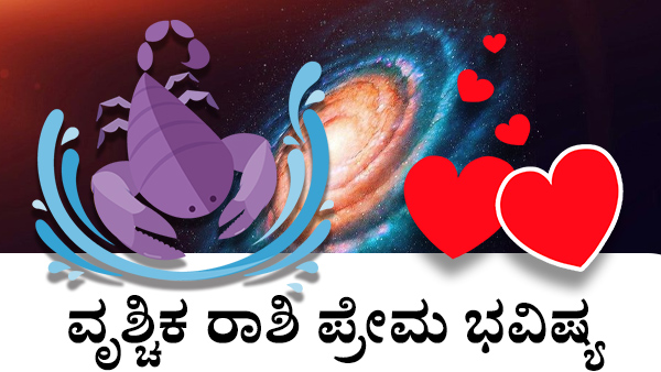 ವೃಶ್ಚಿಕ: ಪ್ರೀತಿ ಜಾತಕ 2023