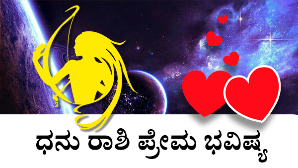 ಧನು: ಪ್ರೇಮ ಜಾತಕ 2023