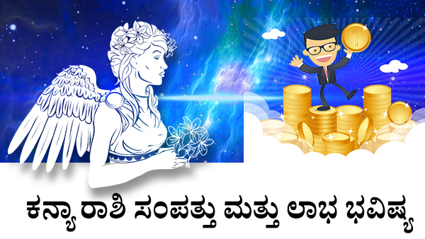  ಕನ್ಯಾ: ಸಂಪತ್ತು ಮತ್ತು ಲಾಭ ಜಾತಕ 2023