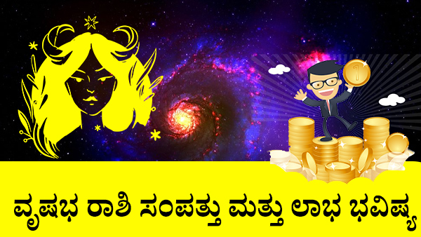 ವೃಷಭ: ಸಂಪತ್ತು ಮತ್ತು ಲಾಭ ಜಾತಕ 2023