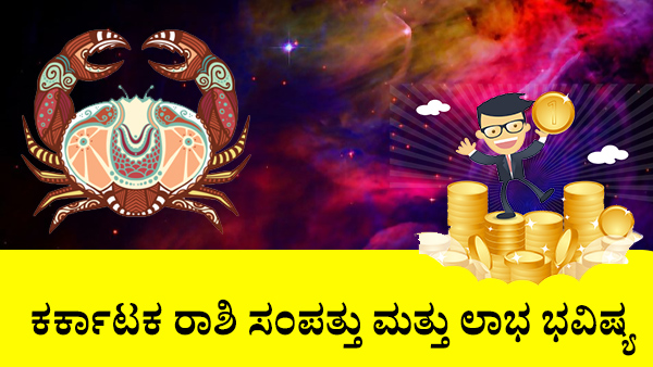 ಕರ್ಕಾಟಕ: ಸಂಪತ್ತು ಮತ್ತು ಲಾಭ ಜಾತಕ 2023 ಕರ್ಕಾಟಕ: ಸಂಪತ್ತು ಮತ್ತು ಲಾಭ ಜಾತಕ 2023
