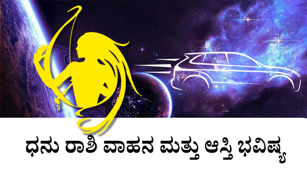 ಧನು: ಆಸ್ತಿ ಮತ್ತು ವಾಹನ ಜಾತಕ 2023