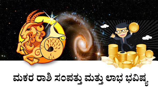 ಮಕರ: ಸಂಪತ್ತು ಮತ್ತು ಲಾಭ ಜಾತಕ 2023 ಮಕರ: ಸಂಪತ್ತು ಮತ್ತು ಲಾಭ ಜಾತಕ 2023