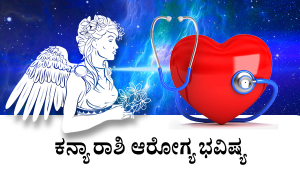  ಕನ್ಯಾ: ಆರೋಗ್ಯ ಜಾತಕ 2023