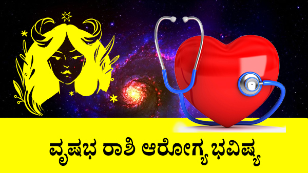 ವೃಷಭ: ಆರೋಗ್ಯ ಜಾತಕ 2023