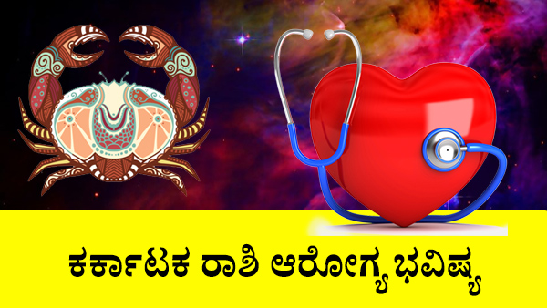 ಕರ್ಕಾಟಕ: ಆರೋಗ್ಯ ಜಾತಕ 2023 ಕರ್ಕಾಟಕ: ಆರೋಗ್ಯ ಜಾತಕ 2023