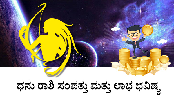ಧನು: ಹಣ ಮತ್ತು ಲಾಭಗಳ ಜಾತಕ 2023