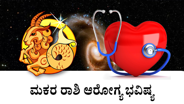 ಮಕರ : ಆರೋಗ್ಯ ಜಾತಕ 2023 ಮಕರ : ಆರೋಗ್ಯ ಜಾತಕ 2023