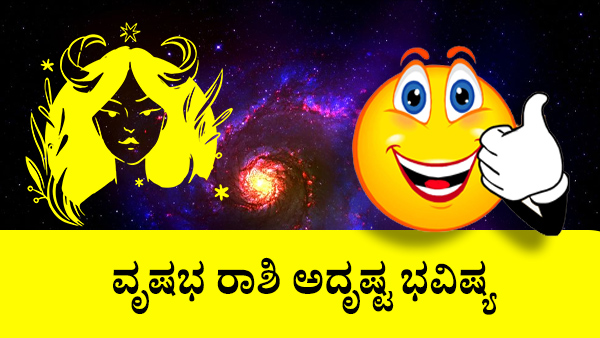 ವೃಷಭ: ಅದೃಷ್ಟ ಜಾತಕ 2023