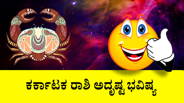 ಕರ್ಕಾಟಕ: ಅದೃಷ್ಟ ಜಾತಕ 2023 ಕರ್ಕಾಟಕ: ಅದೃಷ್ಟ ಜಾತಕ 2023