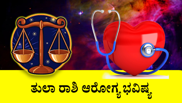 ತುಲಾ ರಾಶಿಯವರ ಅದೃಷ್ಟ ಸಂಖ್ಯೆ
