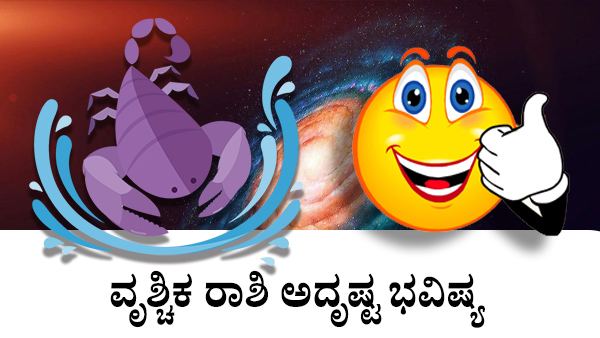 ವೃಶ್ಚಿಕ: ಅದೃಷ್ಟ ಜಾತಕ 2023