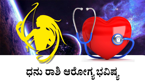 ಧನು: ಆರೋಗ್ಯ ಜಾತಕ 2023