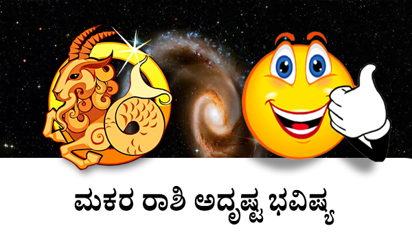 ಮಕರ: ಅದೃಷ್ಟ ಜಾತಕ 2023 ಮಕರ: ಅದೃಷ್ಟ ಜಾತಕ 2023