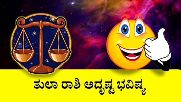 ತುಲಾ: ಆಸ್ತಿ ಮತ್ತು ವಾಹನ ಜಾತಕ 2023