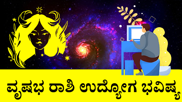 ವೃಷಭ: ಉದ್ಯೋಗ ಜಾತಕ 2023